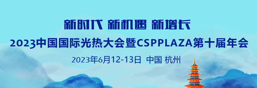 ​关于邀请参加第十届中国国际光热大会暨CSPPLAZA年会的通知