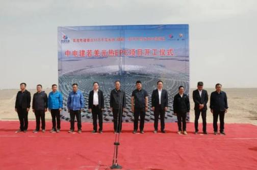 中電建若羌10萬千瓦光熱（儲能）EPC項目開工